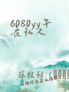 6080yy午夜私人