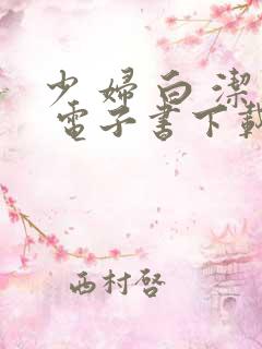 少 妇 白 洁 电子书下载