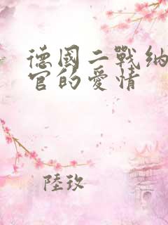 德国二战纳粹军官的爱情