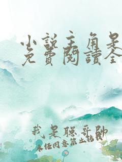 小说主角是秦峰免费阅读全文