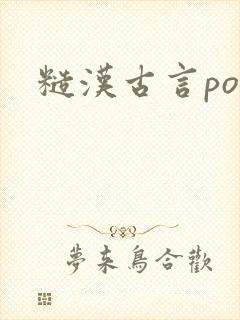 糙汉古言po文