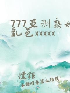 777亚洲熟妇乱色xxxxx