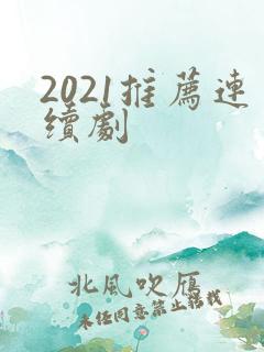 2021推荐连续剧