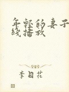 年轻的妻子 在线播放