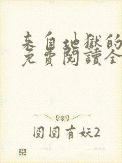来自地狱的男人免费阅读全文