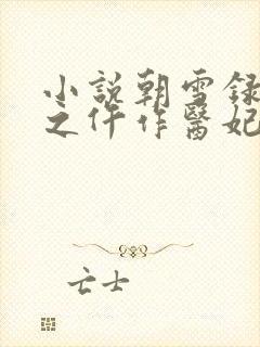 小说朝雪录权宠之仵作医妃全文下载