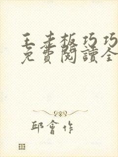 王老板巧巧小说免费阅读全文