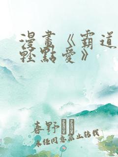 漫画《霸道总裁轻点爱》