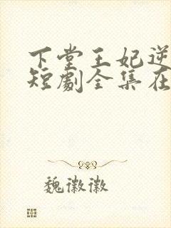 下堂王妃逆袭记短剧全集在线观看