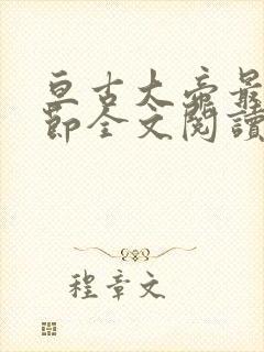 亘古大帝最新章节全文阅读