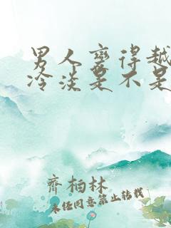 男人变得越来越冷淡是不是不爱了