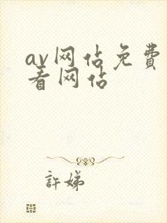 av网站免费观看网站