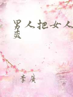 男人把女人捅的爽