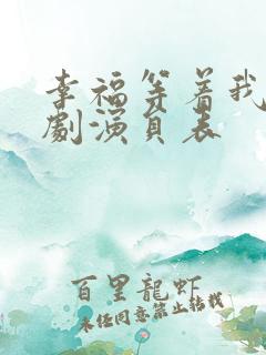 幸福等着我电视剧演员表