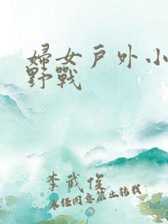 妇女户外小树林野战