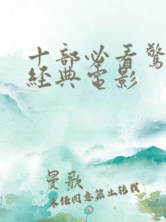 十部必看惊悚的经典电影