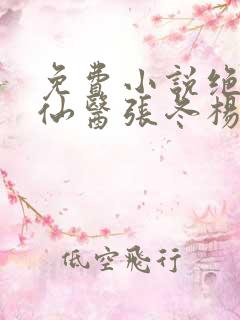 免费小说绝世小仙医张冬杨翠