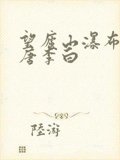 望庐山瀑布其一唐李白