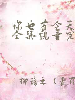 你也有今天免费全集观看完整版在线