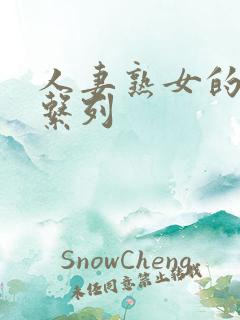 人妻熟女的欲乱系列