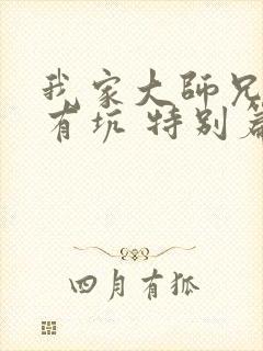 我家大师兄脑子有坑 特别篇