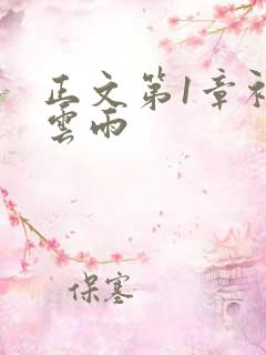 正文第1章初尝云雨