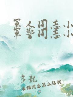 军人同志小说,军警同志小说