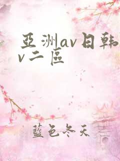 亚洲av日韩av二区