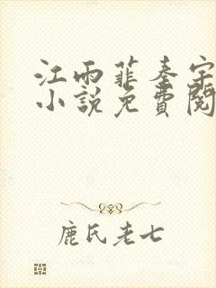 江雨菲秦宇最新小说免费阅读全文