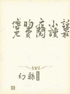 傅昀夜小说全文免费阅读最新章节