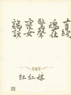 诡寝惊魂有声小说女声在线听