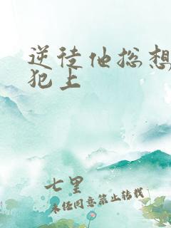 逆徒他总想欺师犯上