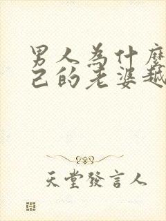 男人为什么对自己的老婆越来越冷淡