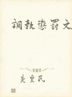 调教惩罚文h