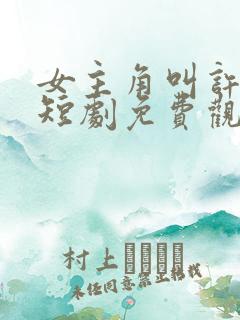 女主角叫许知意短剧免费观看