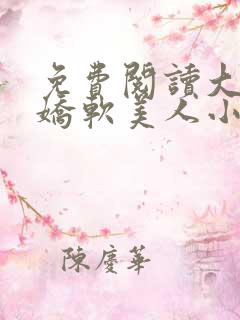 免费阅读大佬的娇软美人小说