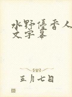 水野优香人妻中文字幕