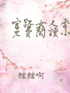 官路女人香全文免费阅读小说下载