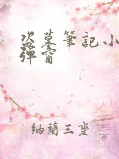 盗墓笔记小说无弹窗