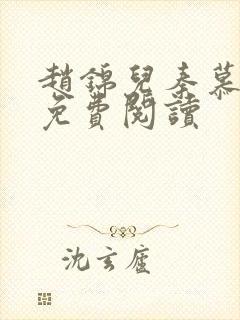 赵锦儿秦慕修能免费阅读