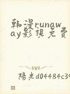 韩漫runaway影视免费看