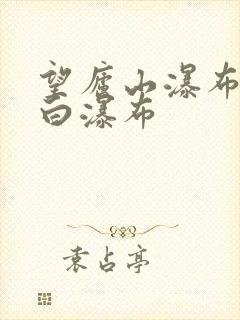 望庐山瀑布唐李白瀑布