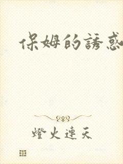 保姆的诱惑