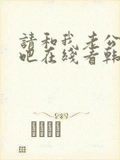 请和我老公结婚吧在线看韩剧免费高清