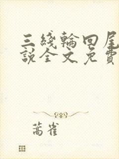 三线轮回尾鱼小说全文免费阅读全文