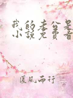 我的老公是蛇王小说免费看