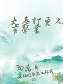 大奉打更人免费有声书
