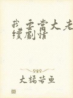 我要当大老板后续剧情
