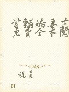 首辅娇妻有空间免费全本阅读