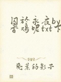 囚于永夜by麦香鸡呢txt下载